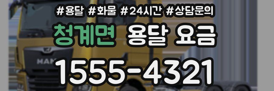 청계면 용달 요금