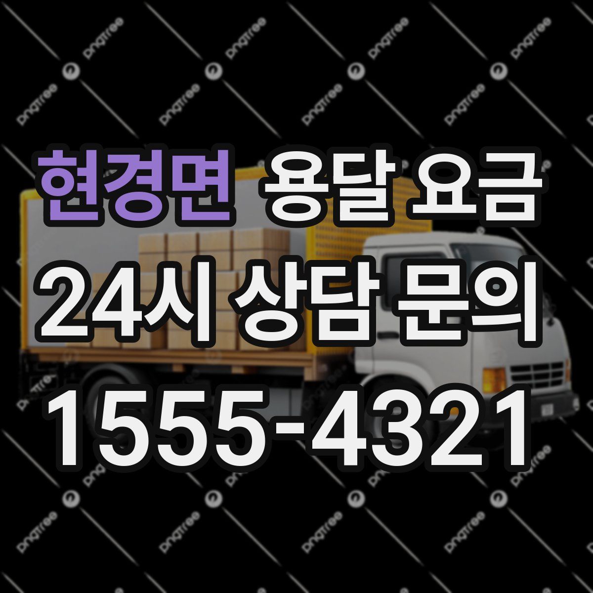 현경면 용달 요금