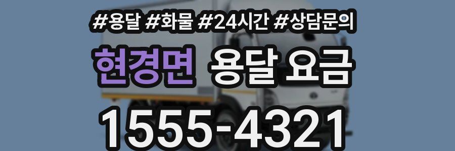 현경면 용달 요금