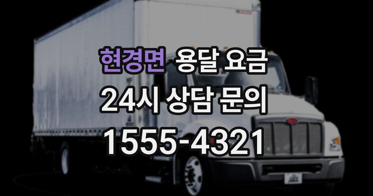 현경면 용달 요금