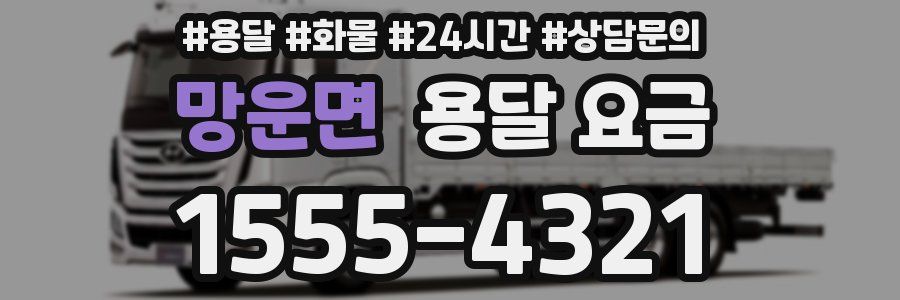 망운면 용달 요금