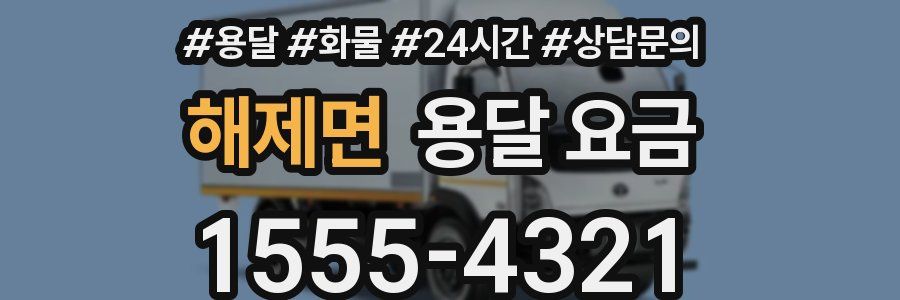 해제면 용달 요금