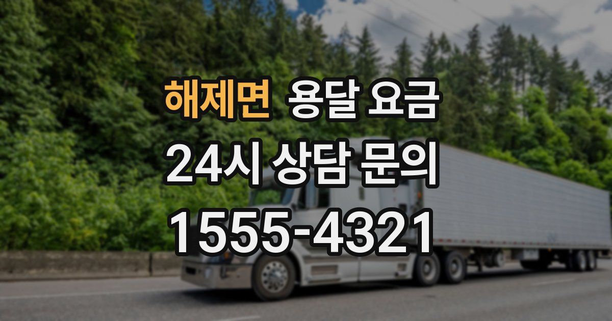 해제면 용달 요금