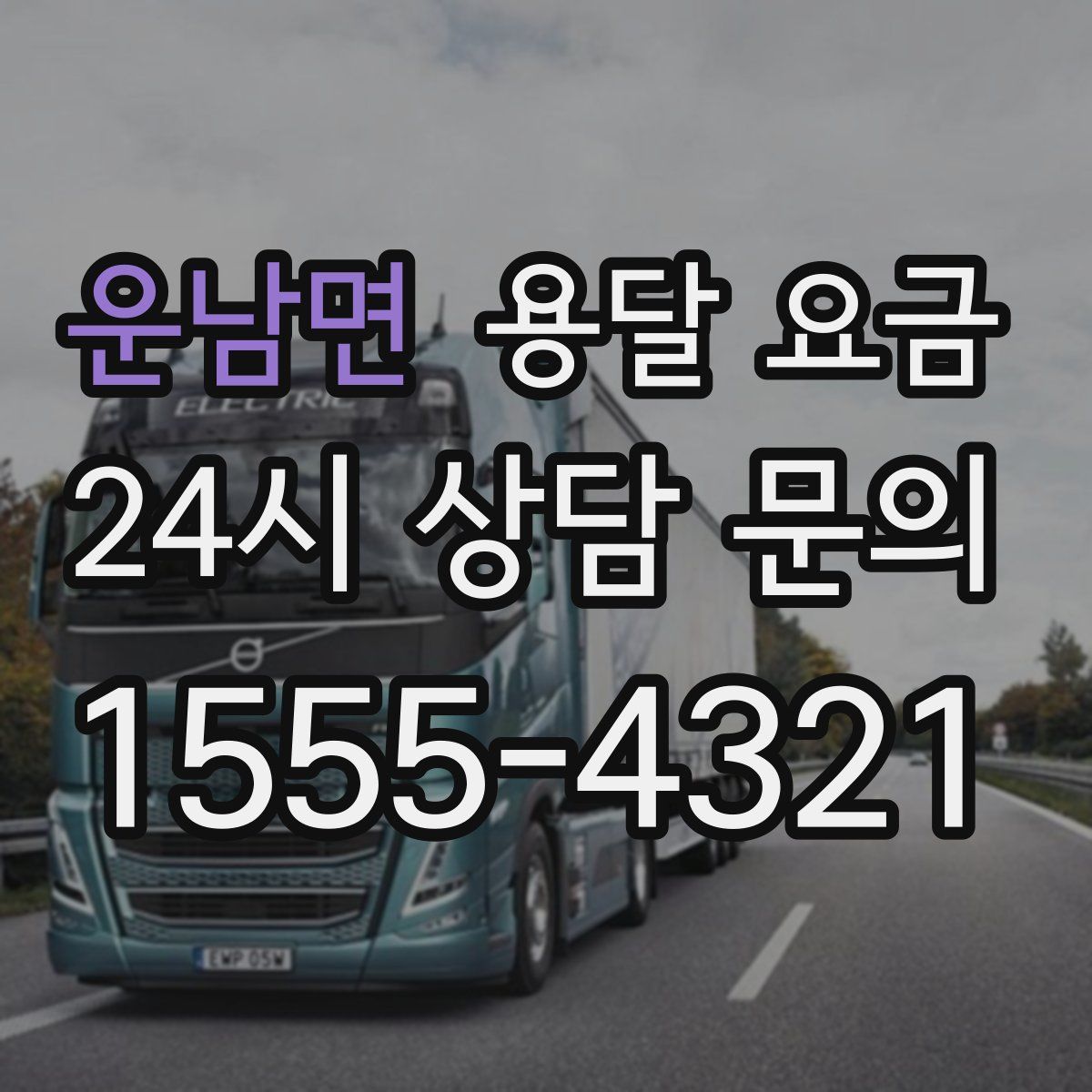 운남면 용달 요금