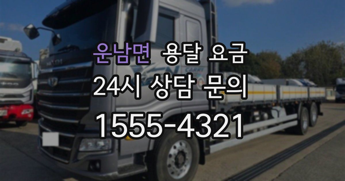 운남면 용달 요금