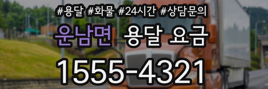 운남면 용달 요금