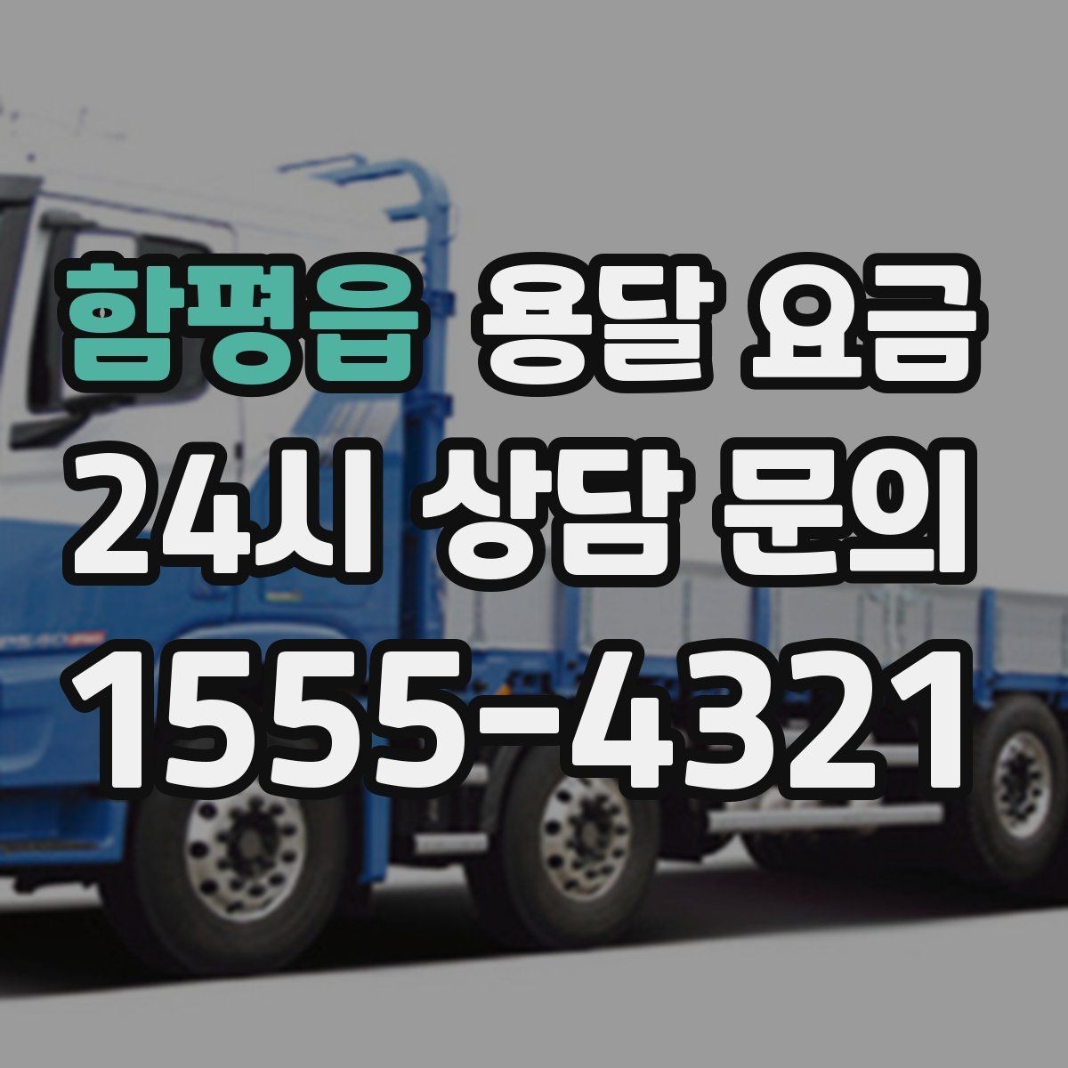 함평읍 용달 요금 처음 이용 시 꼭 알아야 할 점
