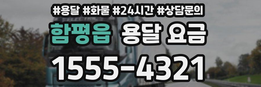 함평읍 용달 요금