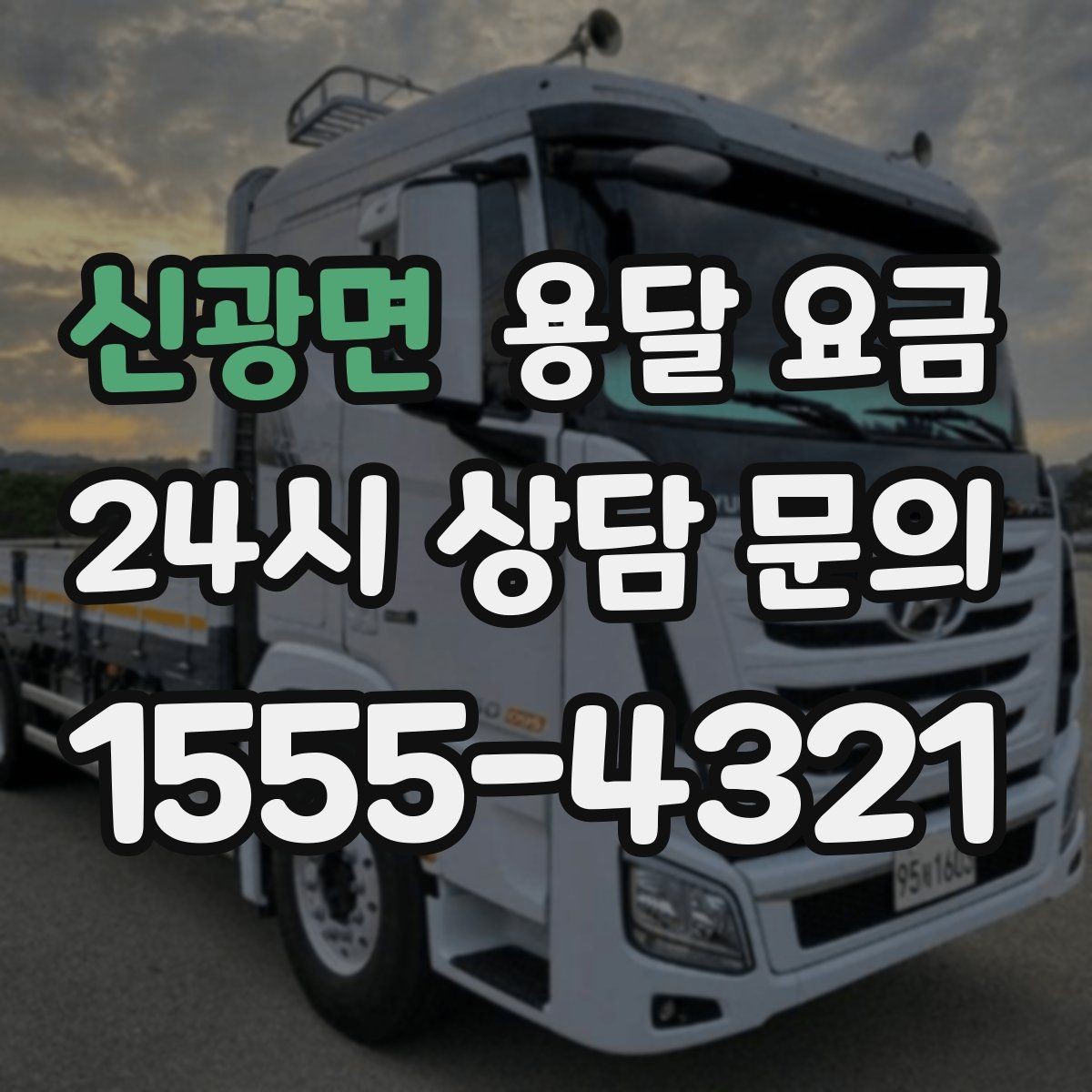 신광면 용달 요금 기준부터 알아야 비용이 헷갈리지 않습니다