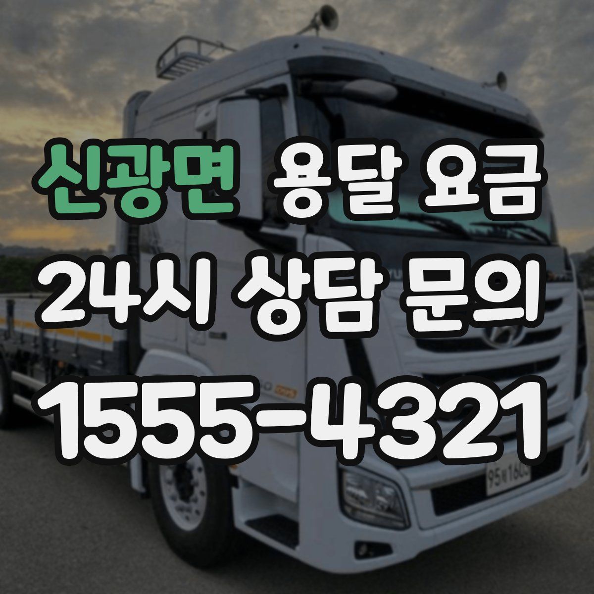 신광면 용달 요금