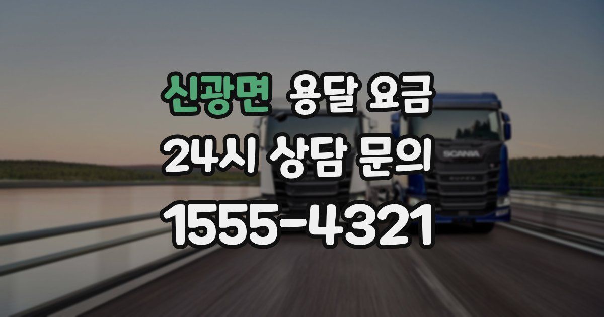 신광면 용달 요금