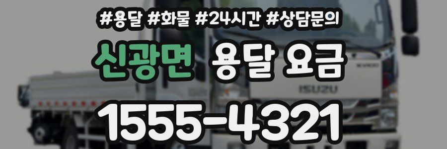 신광면 용달 요금