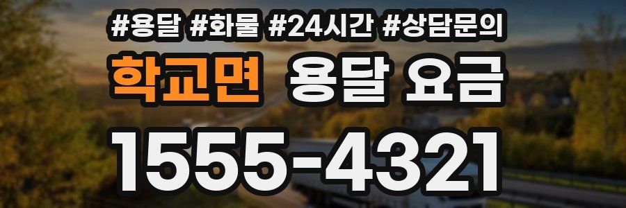 학교면 용달 요금