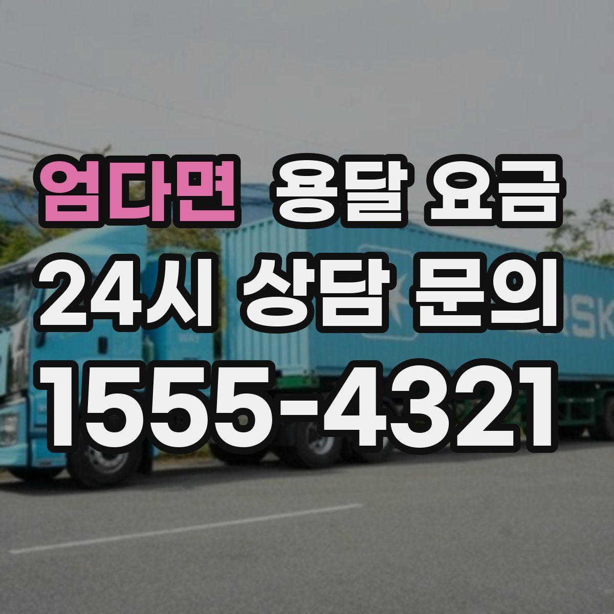 엄다면 용달 요금