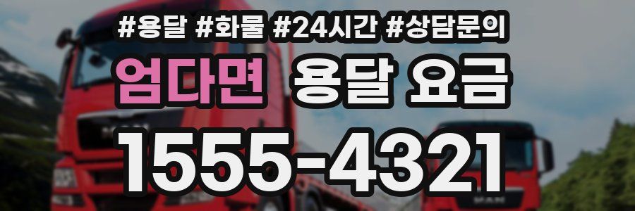 엄다면 용달 요금