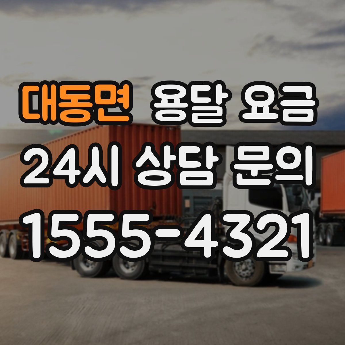 대동면 용달 요금