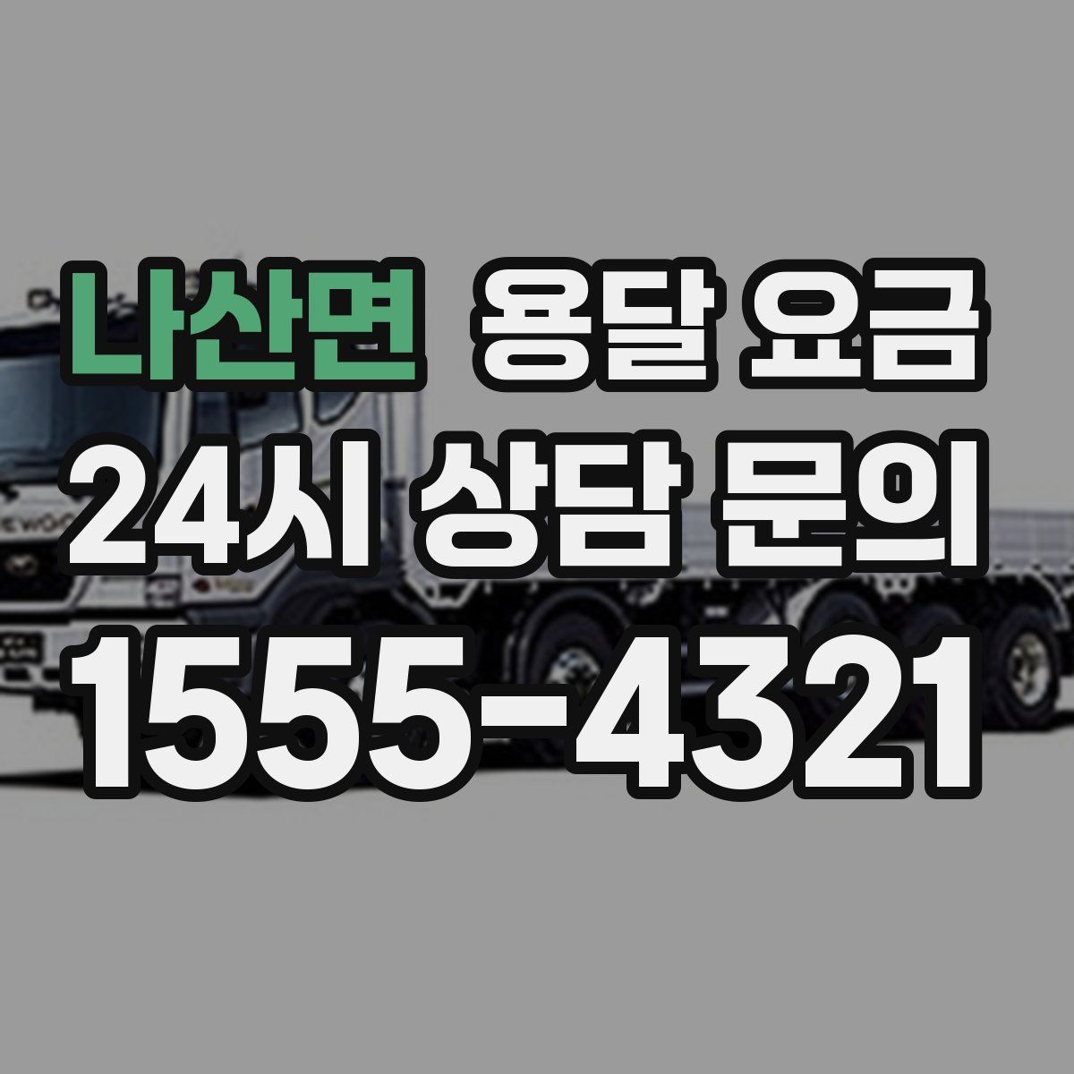 나산면 용달 요금