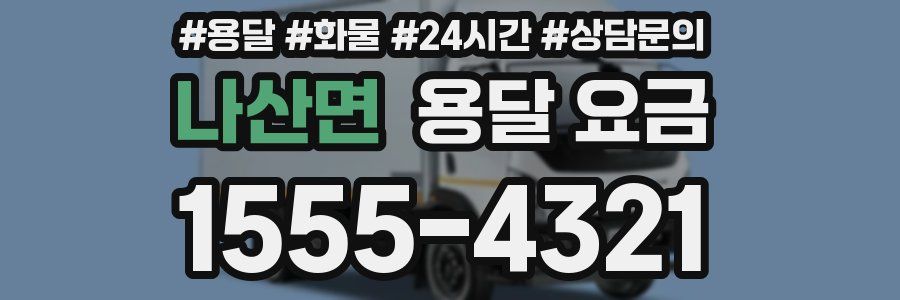 나산면 용달 요금