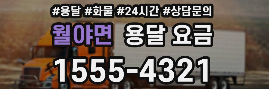 월야면 용달 요금