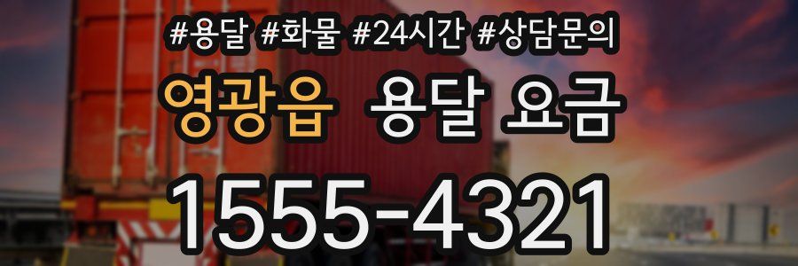 영광읍 용달 요금