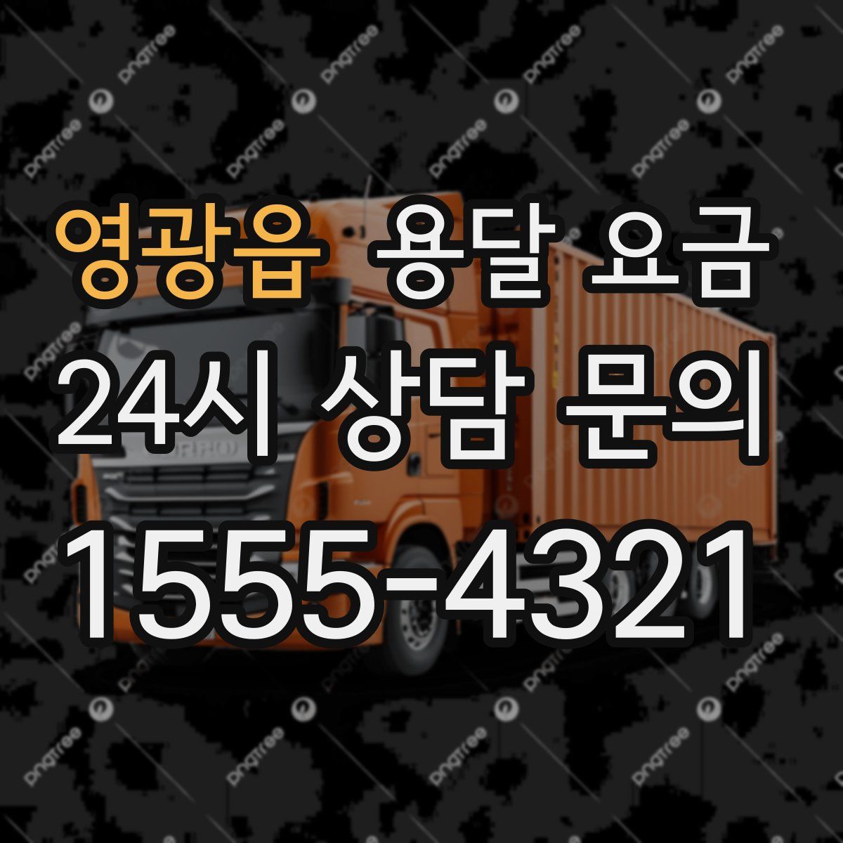 영광읍 용달 요금