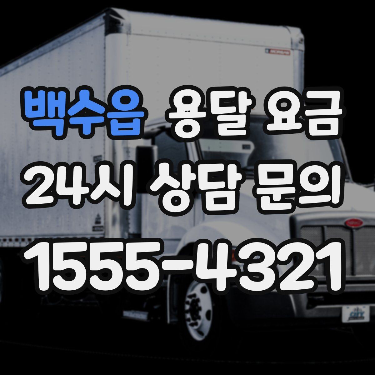 백수읍 용달 요금 차량 진입 가능 여부 체크