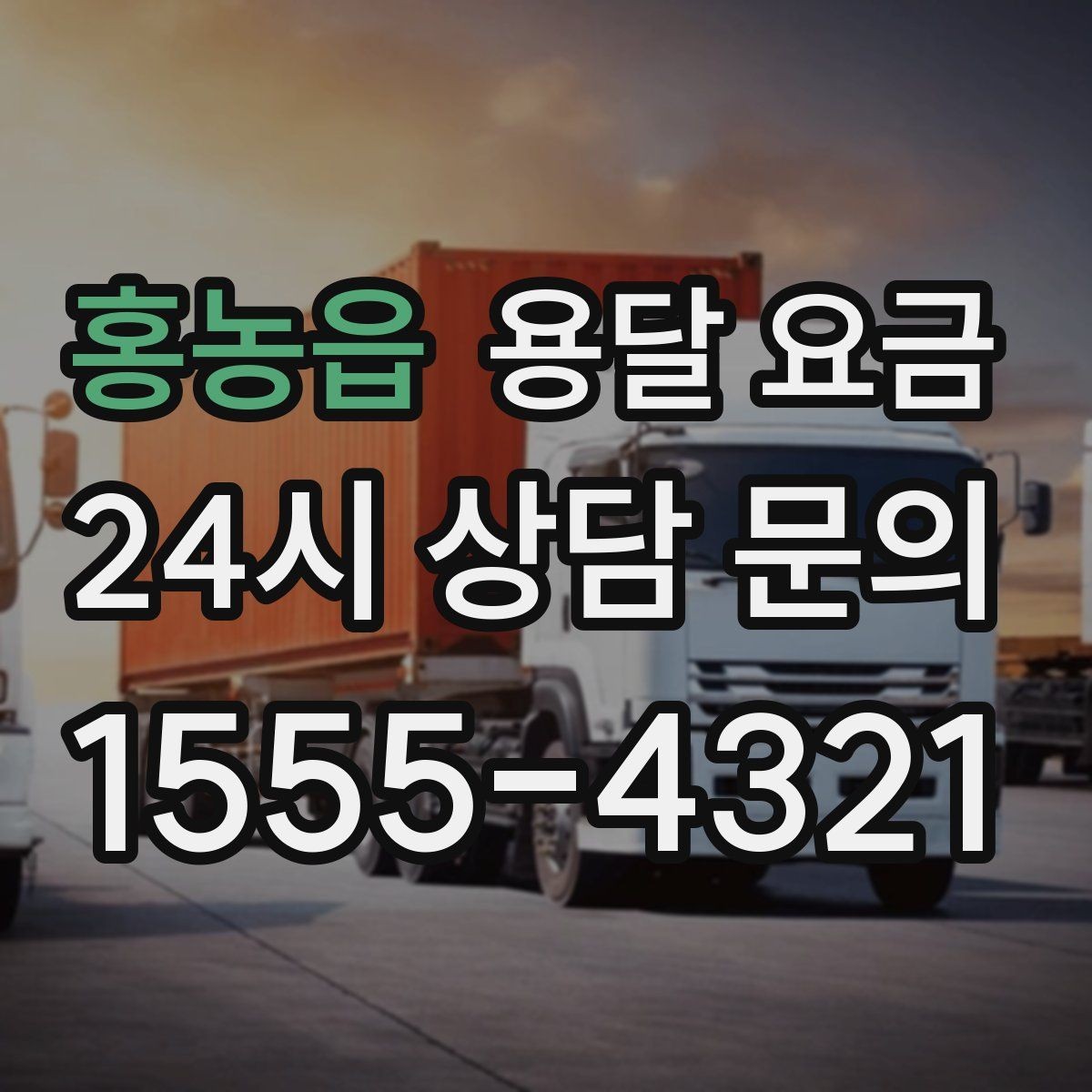 홍농읍 용달 요금 이동 경로에 따라 달라지는 이유