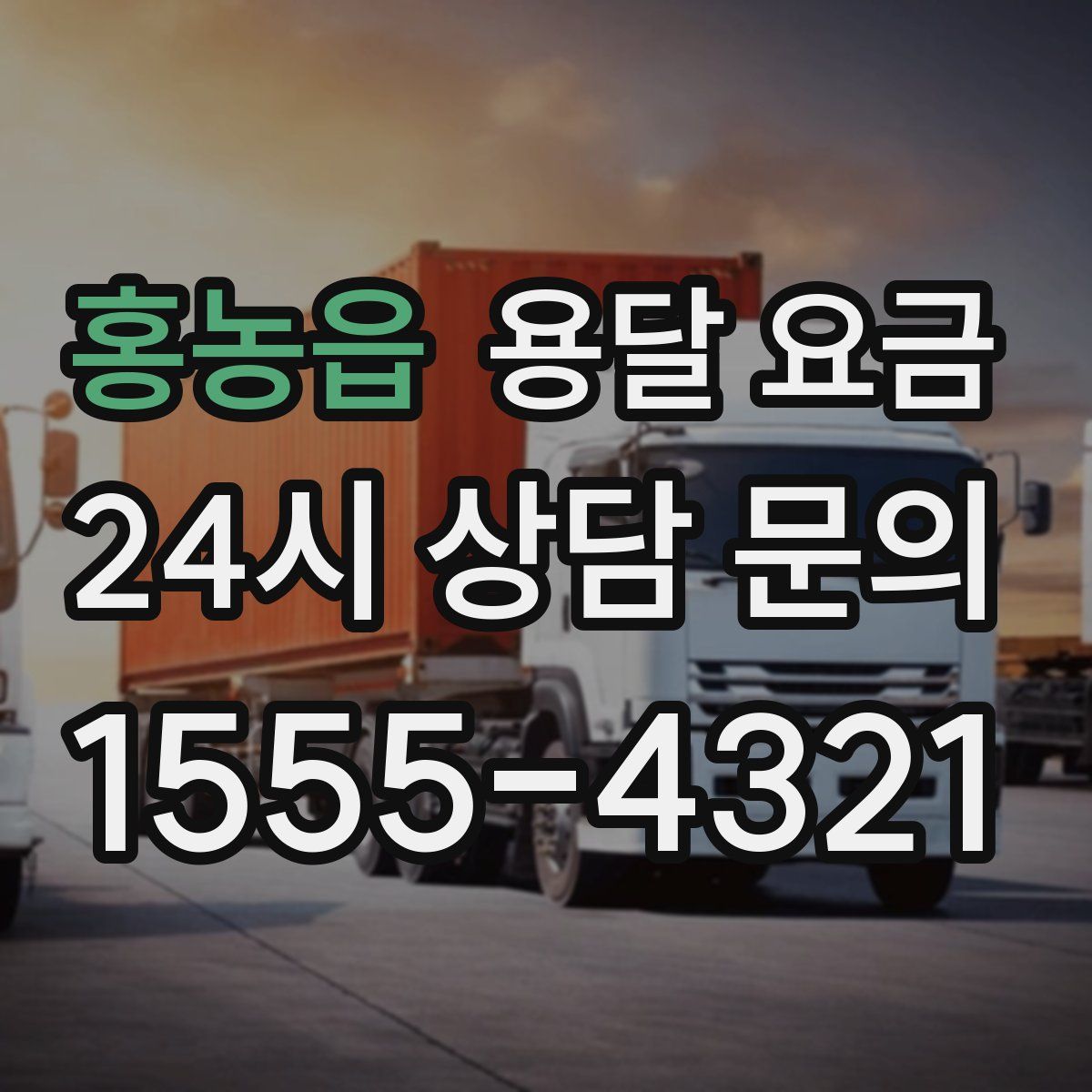 홍농읍 용달 요금