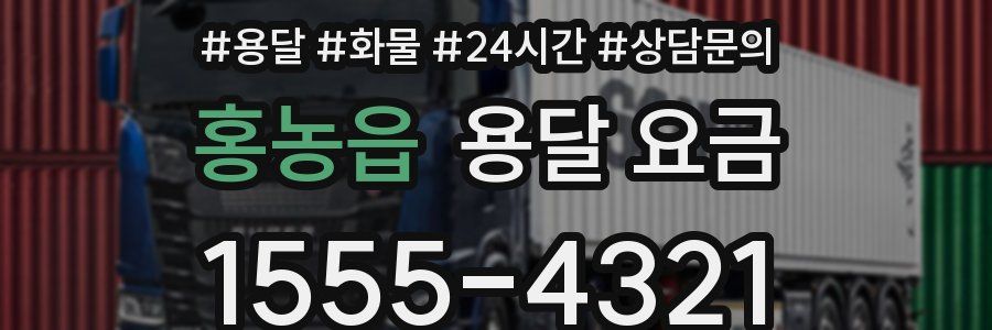 홍농읍 용달 요금