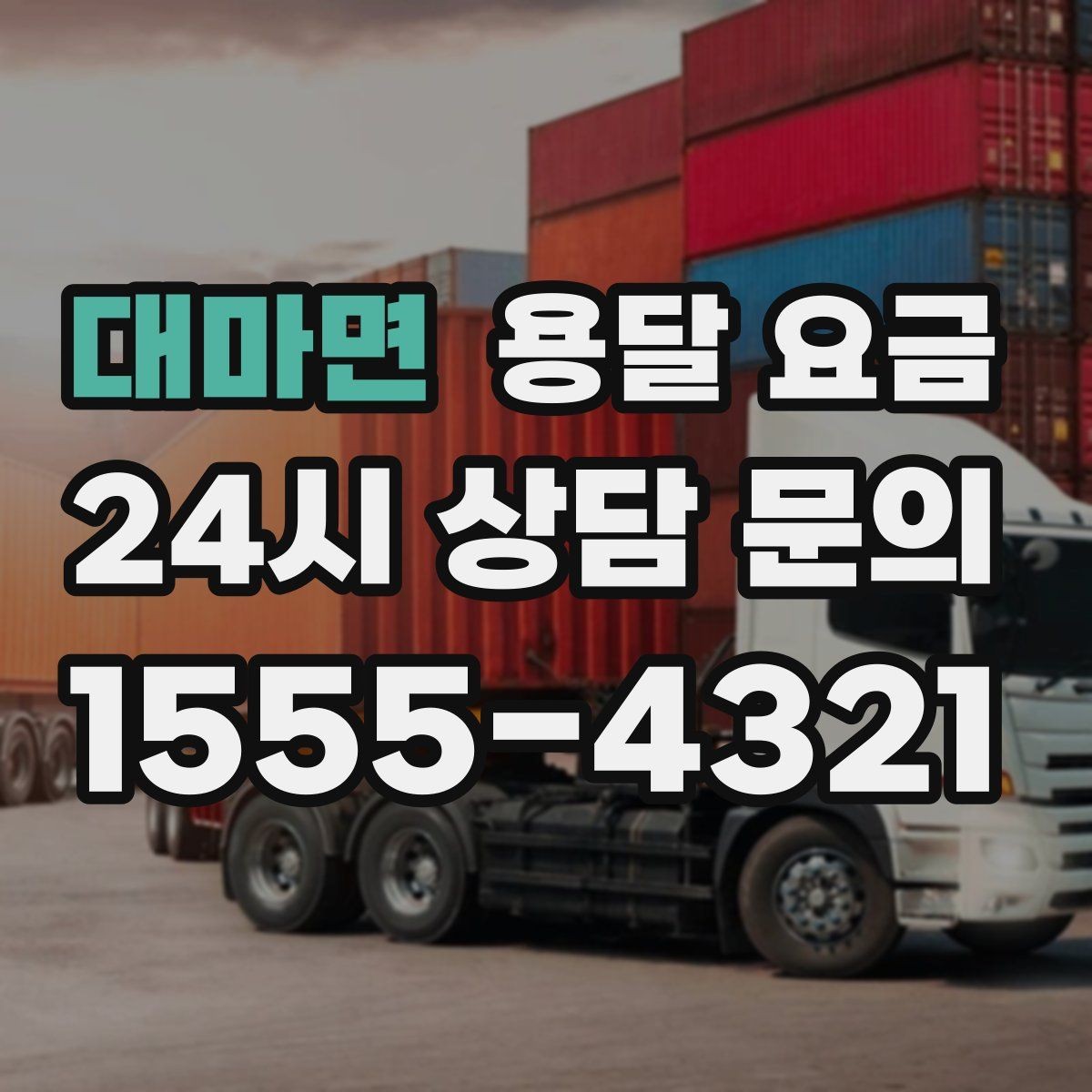 대마면 용달 요금 이사 시간대 선택이 중요한 이유