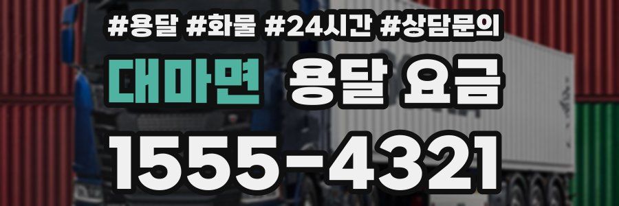 대마면 용달 요금