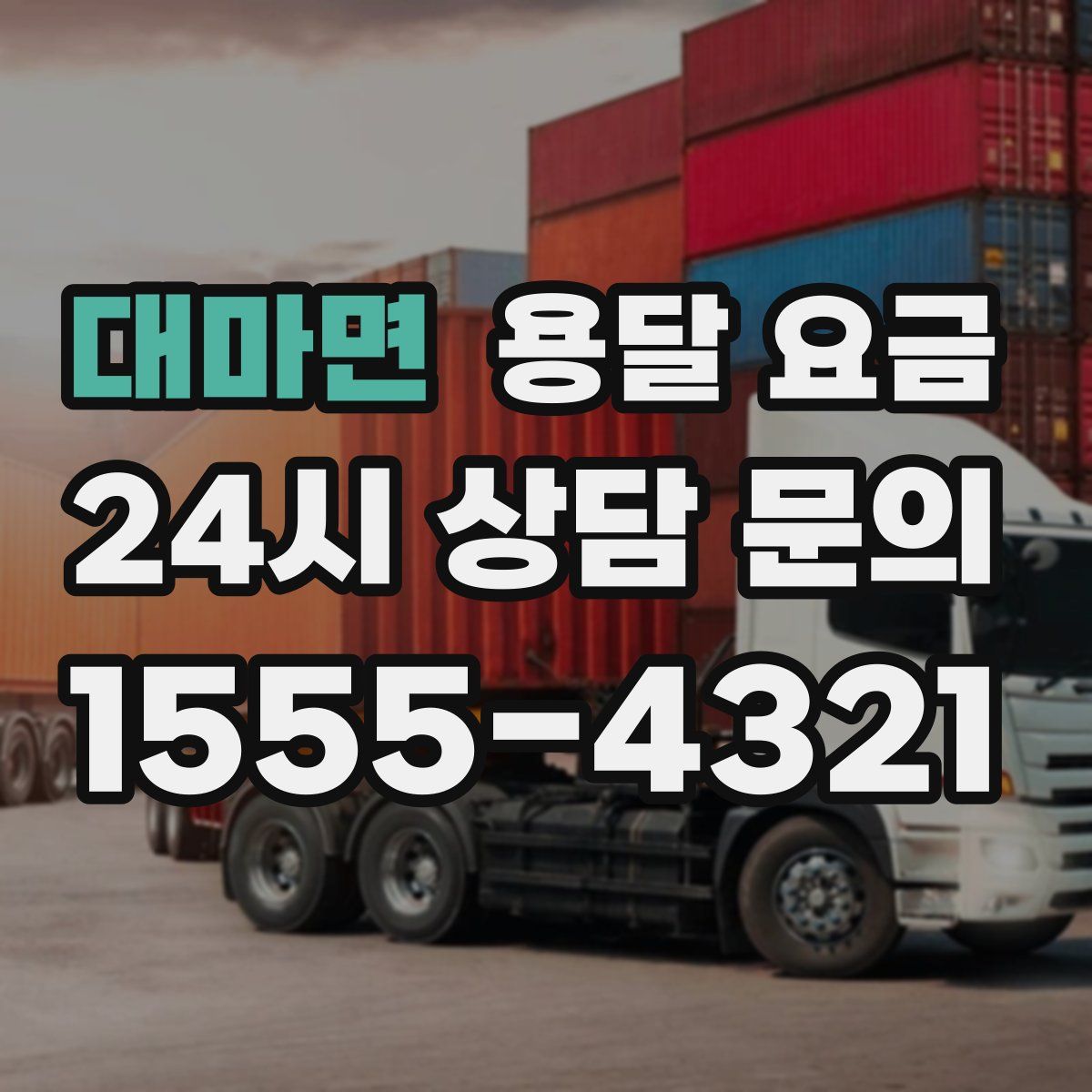 대마면 용달 요금