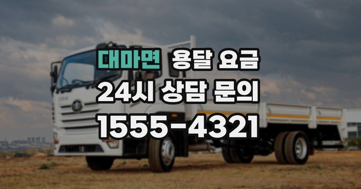 대마면 용달 요금