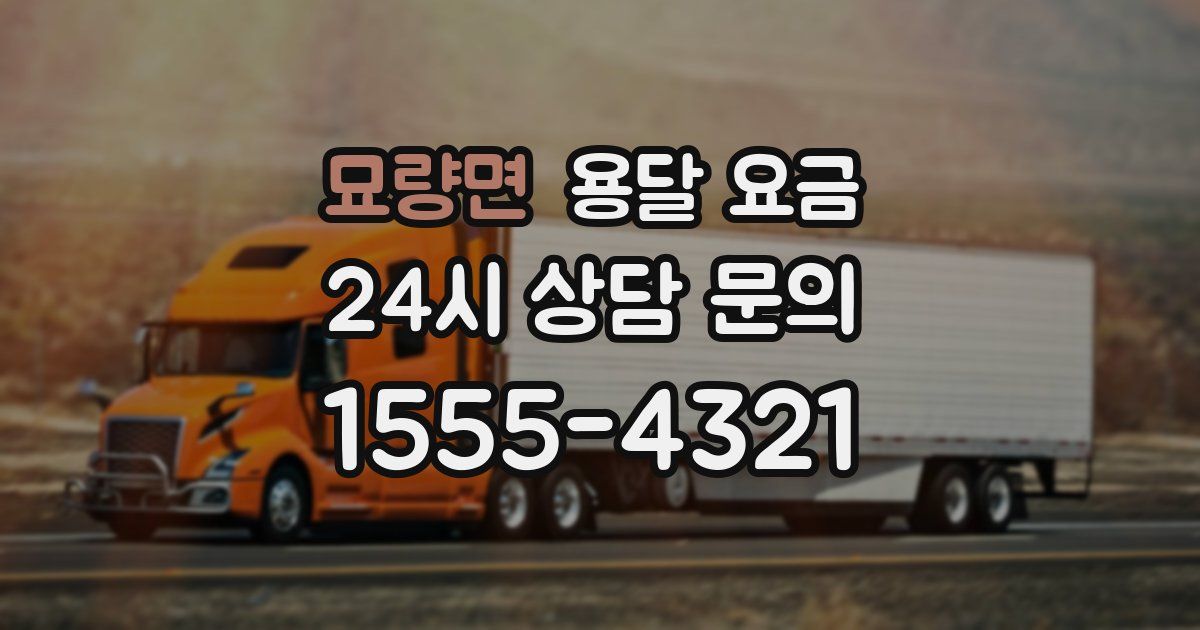 묘량면 용달 요금