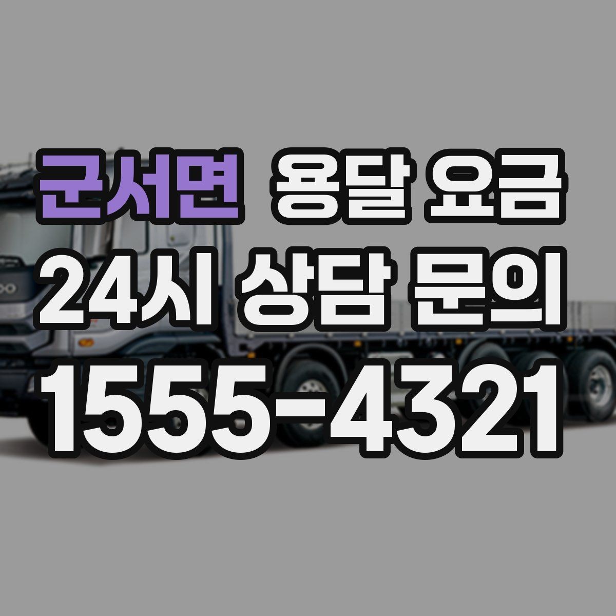 군서면 용달 요금 고층 건물 이사 시 비용 구조