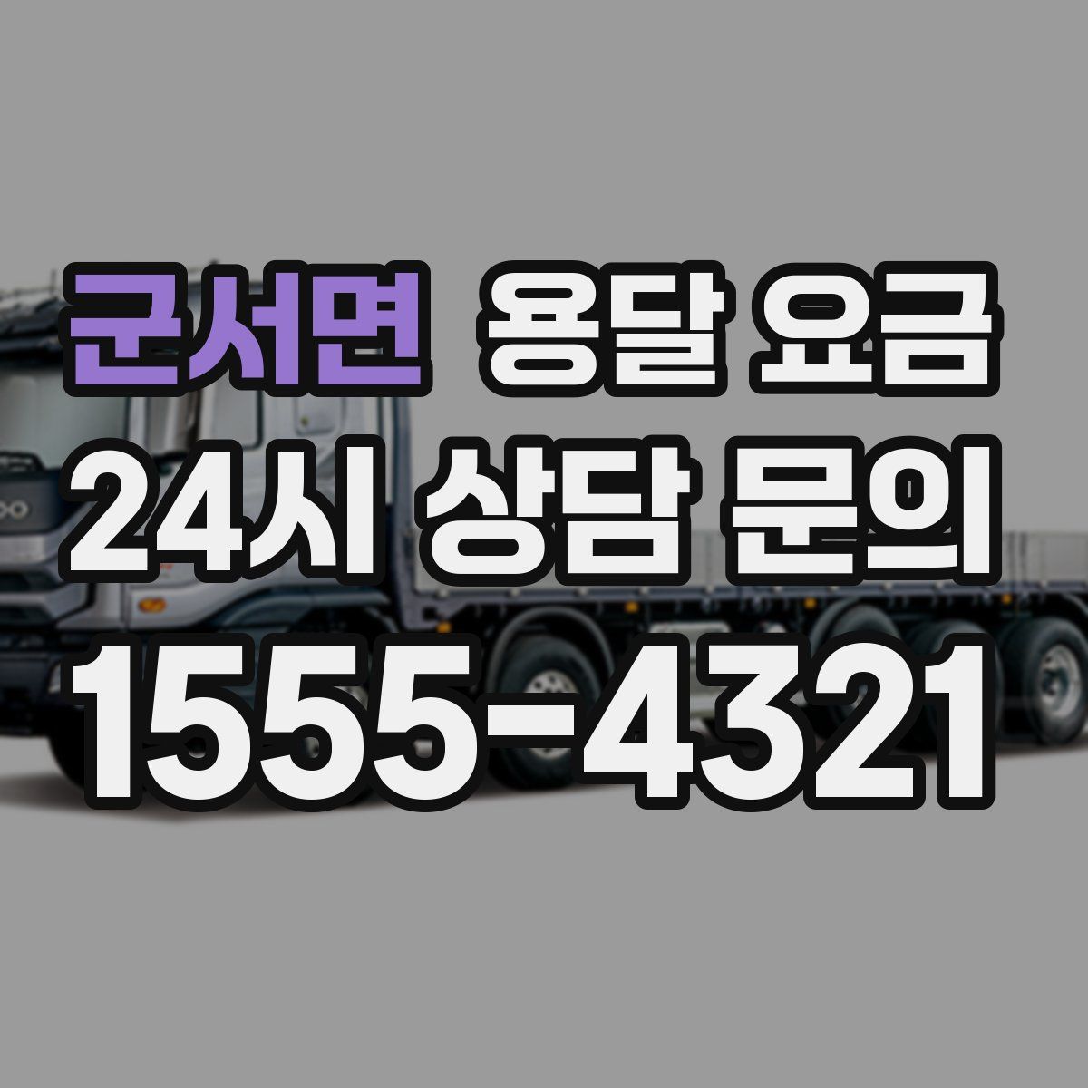 군서면 용달 요금