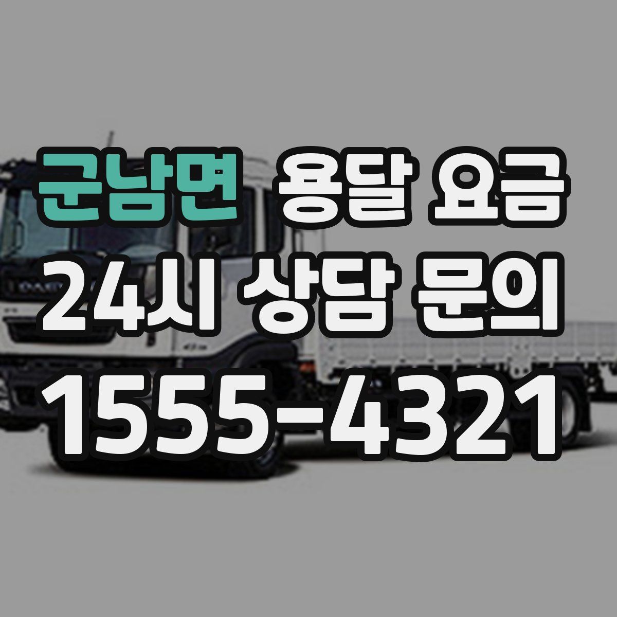 군남면 용달 요금