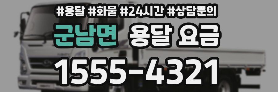 군남면 용달 요금