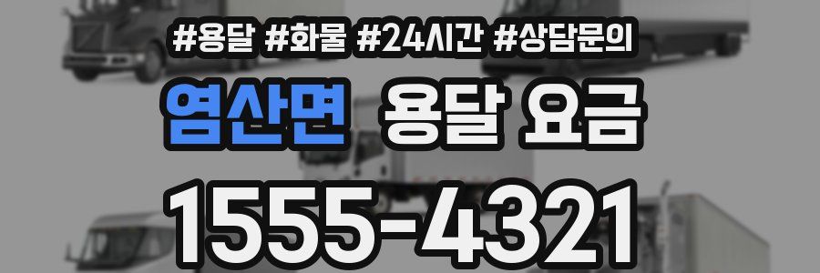 염산면 용달 요금