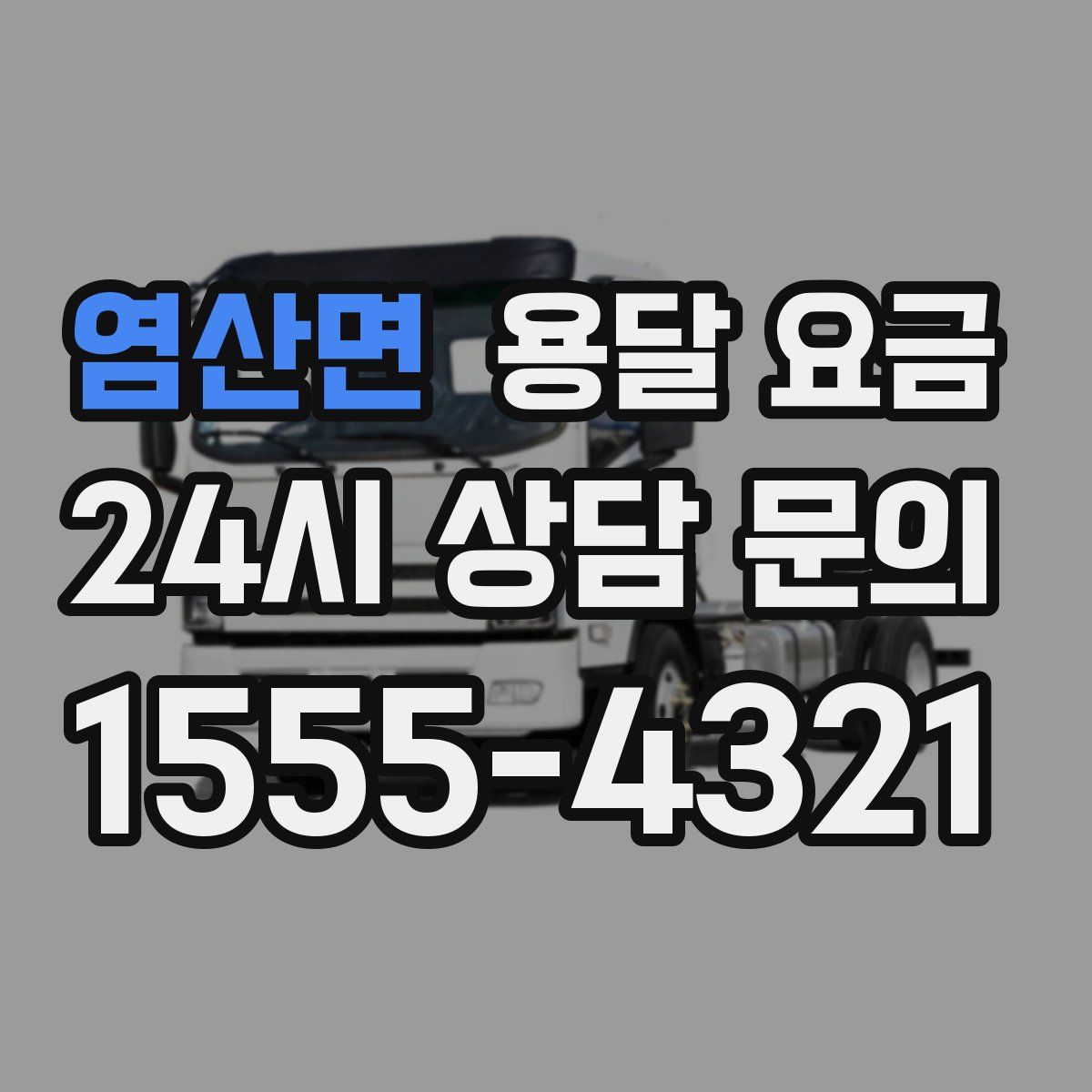 염산면 용달 요금