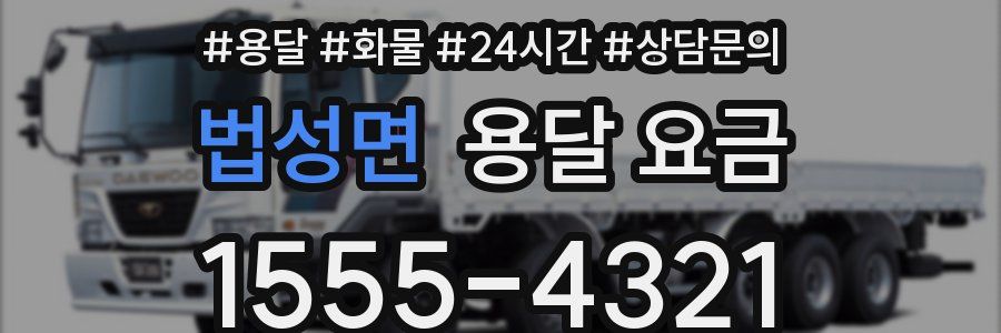 법성면 용달 요금