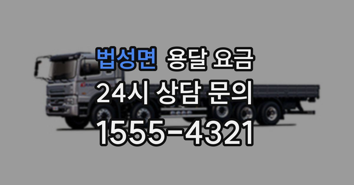 법성면 용달 요금