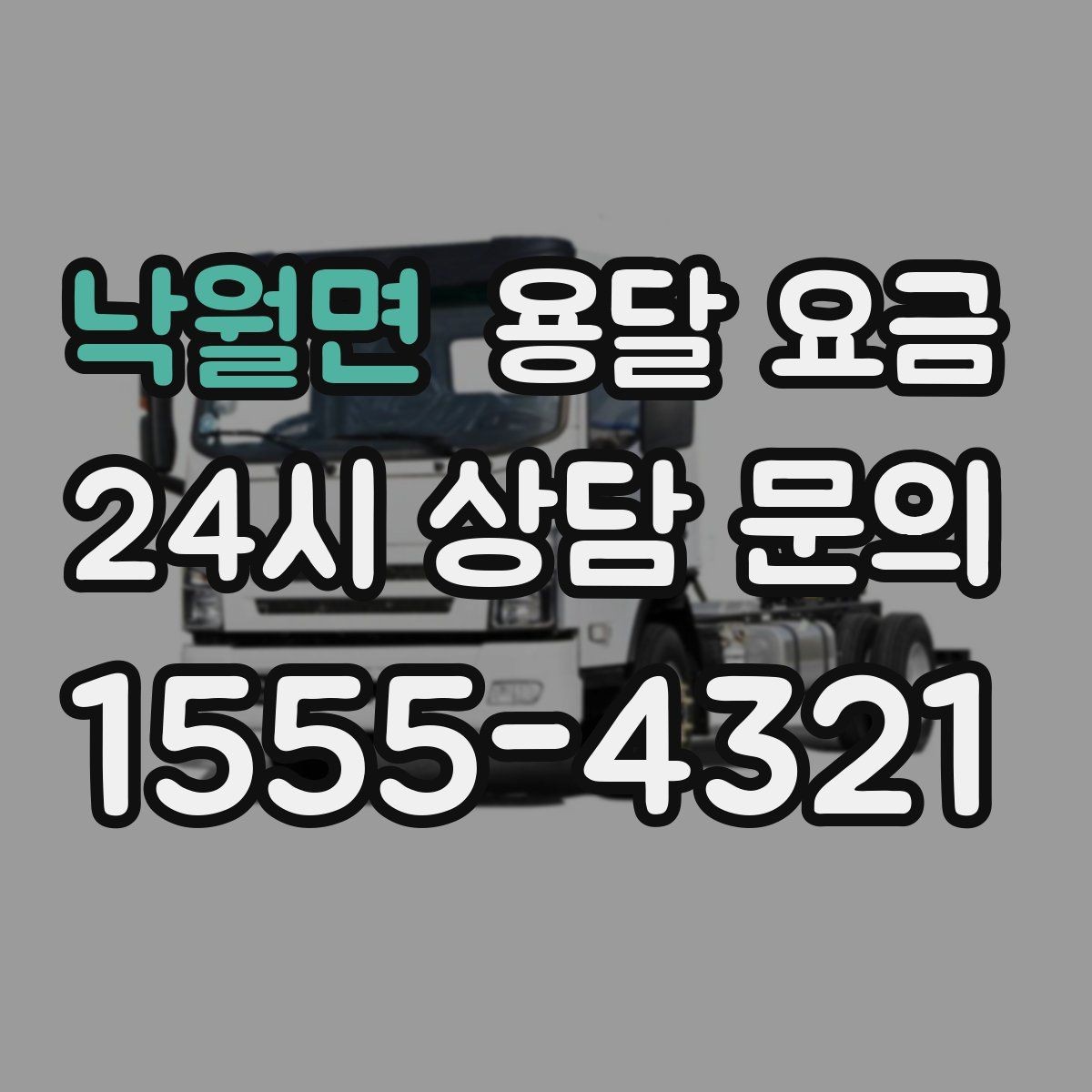 낙월면 용달 요금 2.5톤과 5톤 차이 이해하기