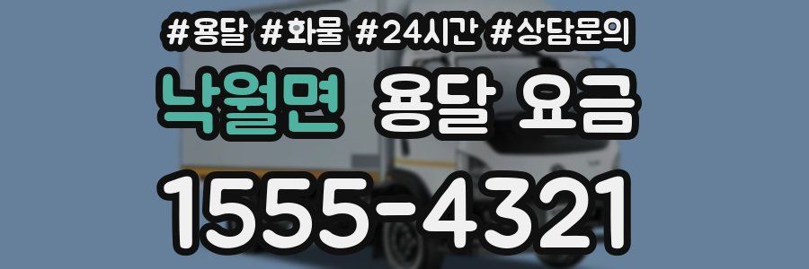 낙월면 용달 요금