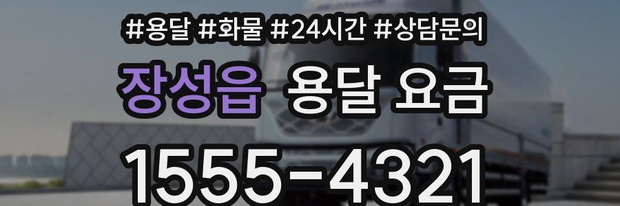 장성읍 용달 요금