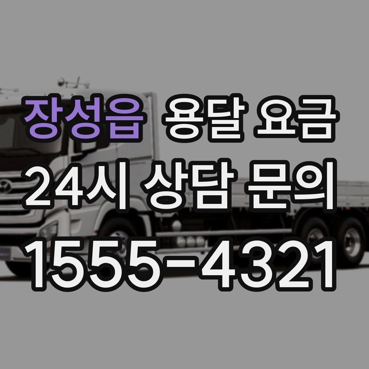 장성읍 용달 요금