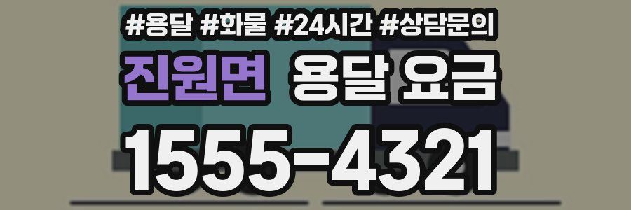 진원면 용달 요금