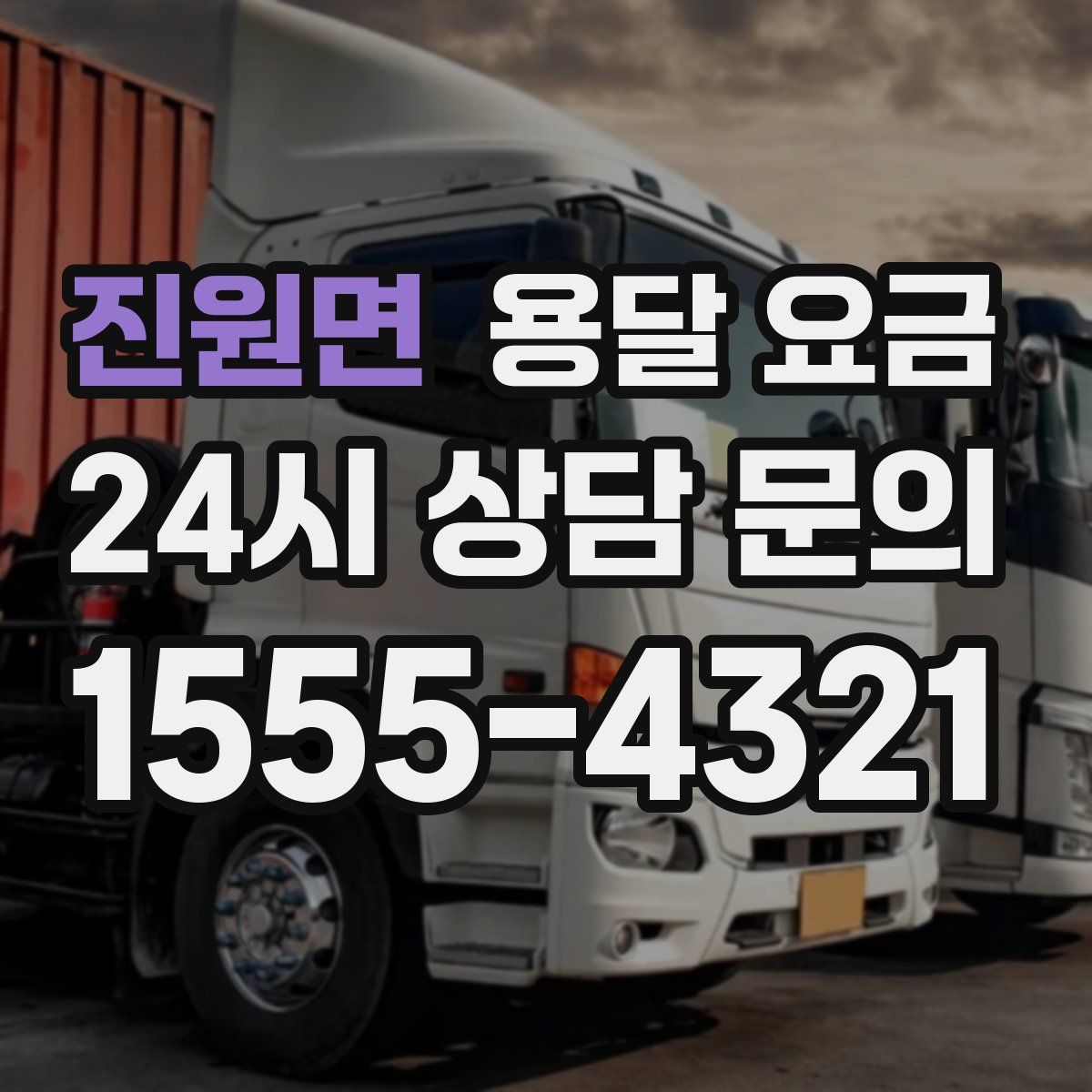 진원면 용달 요금