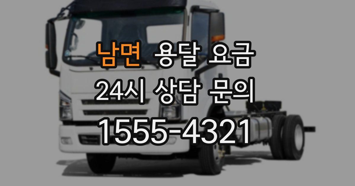 남면 용달 요금