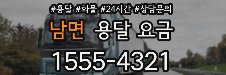 남면 용달 요금